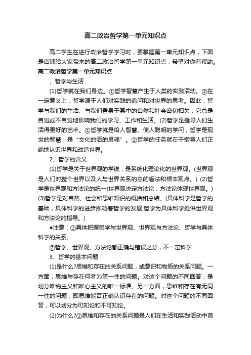 高二政治哲学第一单元知识点