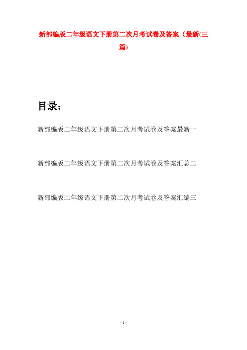 新部编版二年级语文下册第二次月考试卷及答案最新(三篇)