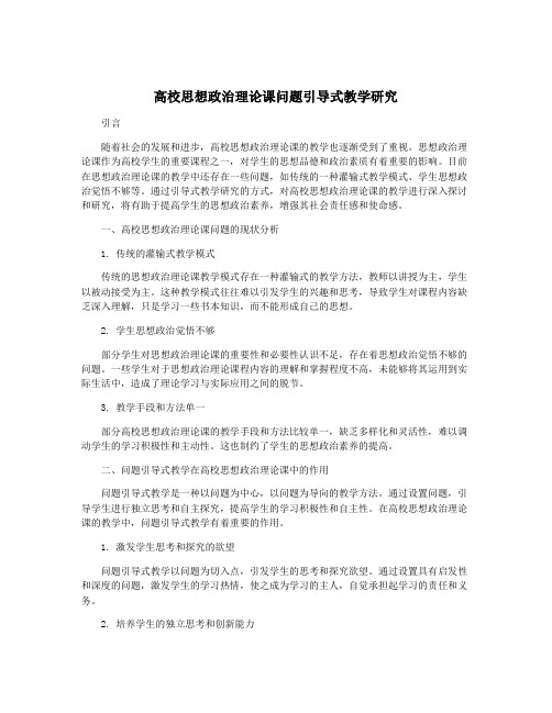 高校思想政治理论课问题引导式教学研究