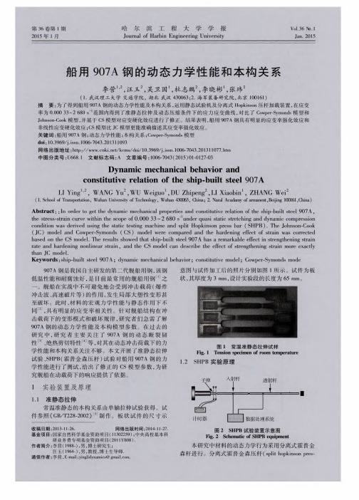 船用907A钢的动态力学性能和本构关系