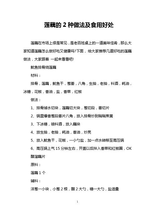 莲藕的2种做法及食用好处