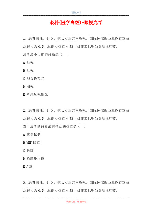 2021眼科(医学高级)-眼视光学(精选试题)
