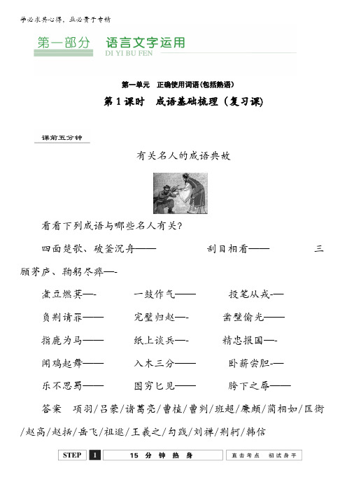 江西省横峰中学2016年高考语文第一轮复习1.1成语基础梳理(复习课) 含解析