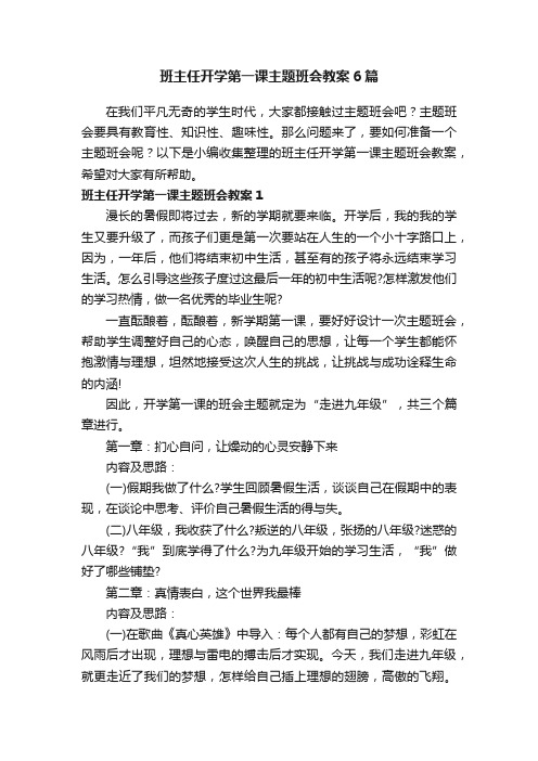 班主任开学第一课主题班会教案6篇