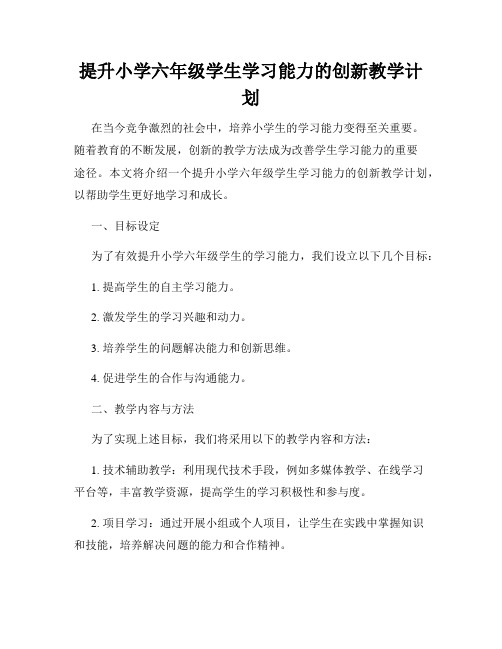 提升小学六年级学生学习能力的创新教学计划