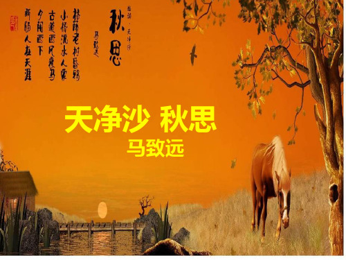 七年级语文上册4.古代诗歌四首《天净沙·秋思》课件