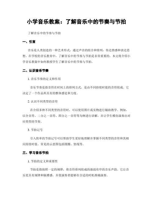 小学音乐教案：了解音乐中的节奏与节拍