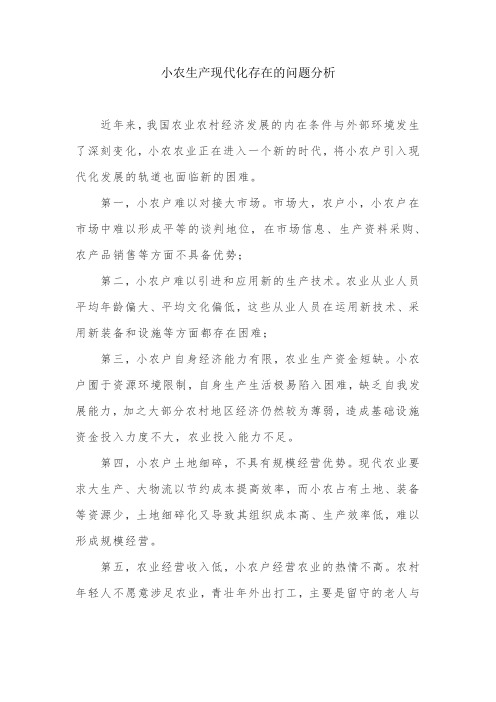 小农经济在现代化发展中存在的不足