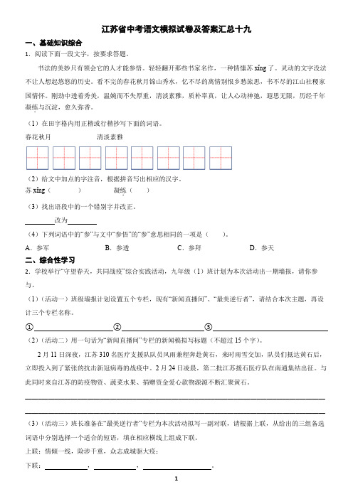 江苏省中考语文模拟试卷及答案汇总十九