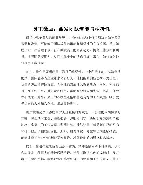 员工激励：激发团队潜能与积极性