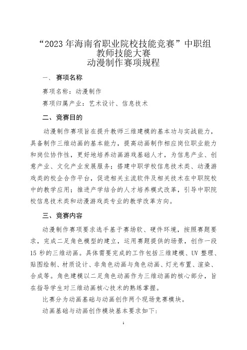  2023年海南省职业院校技能大赛中职组教师赛动漫制作比赛规程(已更新)