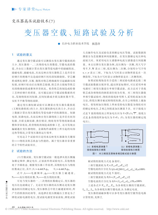 变压器高压试验技术_7_变压器空载_短路试验及分析_揭慧萍