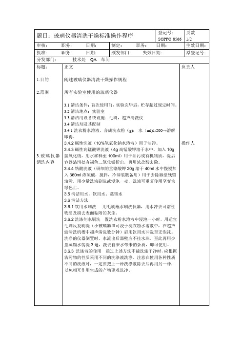 玻璃仪器清洗干燥标准程序