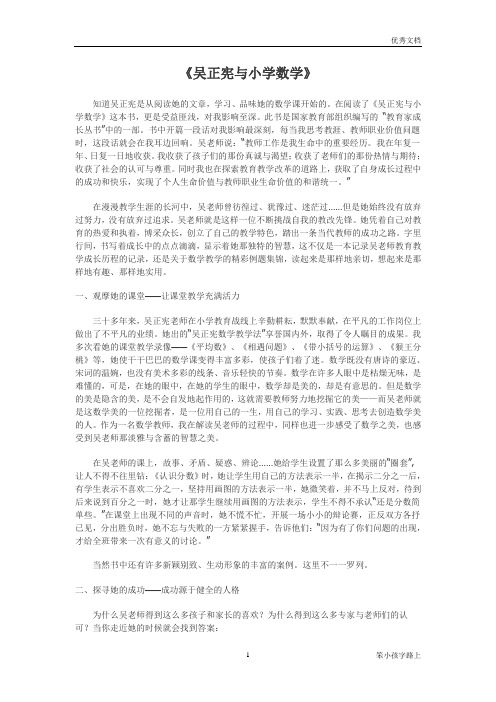 《吴正宪与小学数学》读书心得