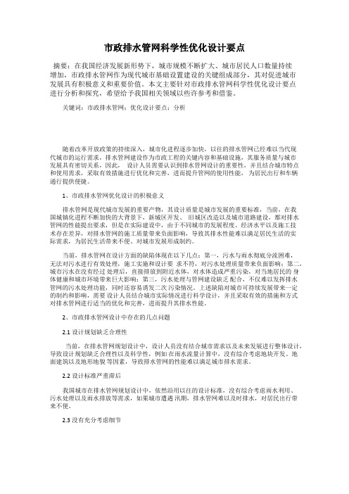 市政排水管网科学性优化设计要点