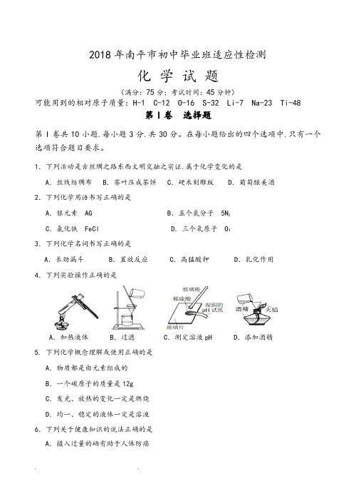 2018年南平市初中毕业班适应性检测与答案