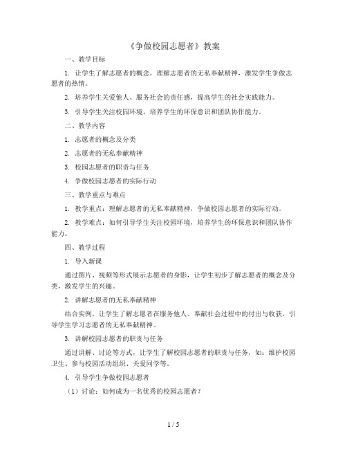 《争做校园志愿者》(教案)三年级下册综合实践活动山东科学技术出版社