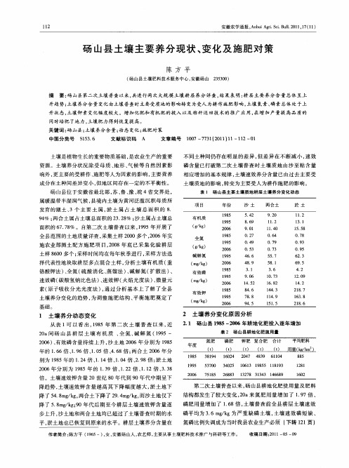 砀山县土壤主要养分现状、变化及施肥对策