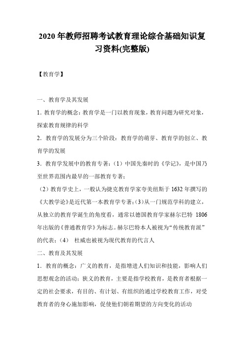 2020年教师招聘考试教育理论综合基础知识复习资料(完整版)