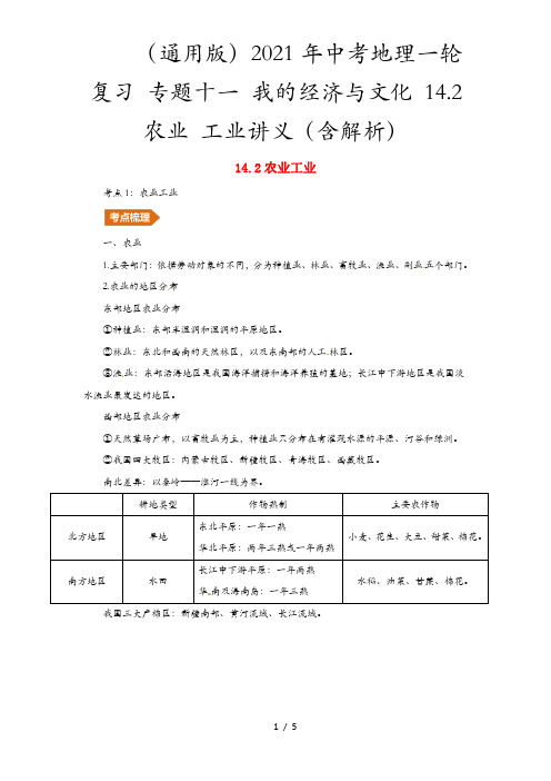 (通用版)2021年中考地理一轮复习 专题十一 我的经济与文化 14.2农业 工业讲义(含解析)