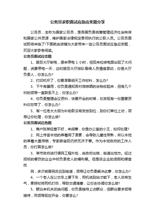 公务员求职面试应急应变题分享