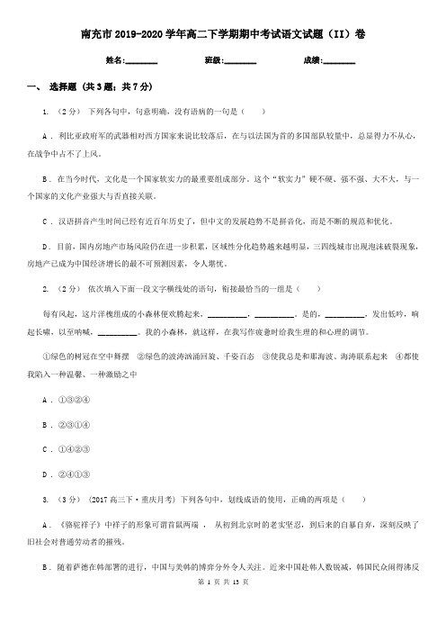 南充市2019-2020学年高二下学期期中考试语文试题(II)卷
