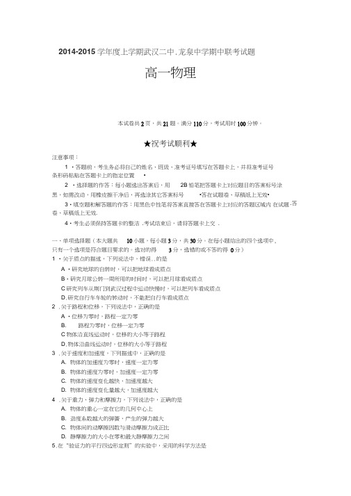 湖北省武汉二中、龙泉中学2014-2015学年高一上学期期中联考物理试题Word版含答案