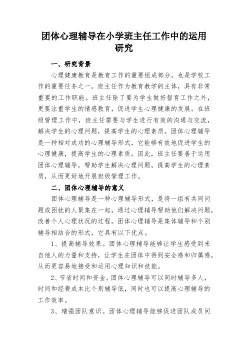 团体心理辅导在小学班主任工作中的运用研究