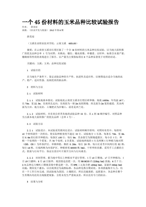 一个45份材料的玉米品种比较试验报告 