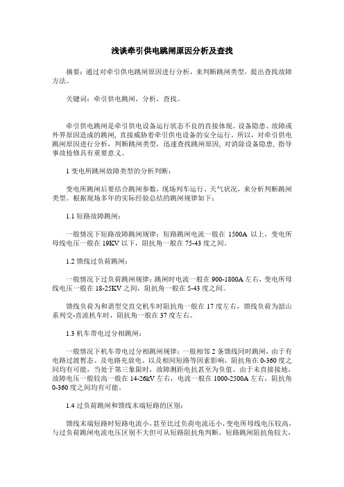 浅谈牵引供电跳闸原因分析及查找