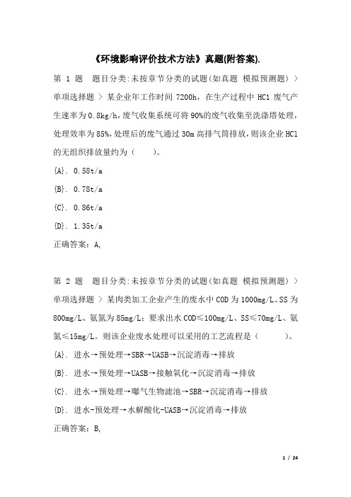 《环境影响评价技术方法》真题(附答案)