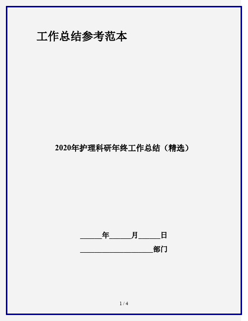 2020年护理科研年终工作总结(精选)