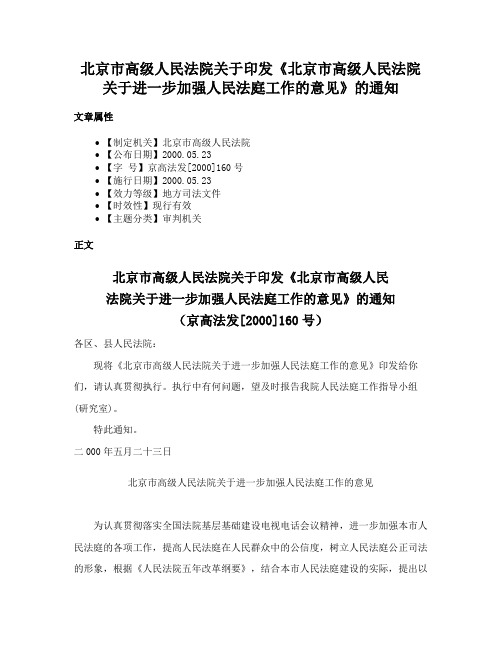 北京市高级人民法院关于印发《北京市高级人民法院关于进一步加强人民法庭工作的意见》的通知