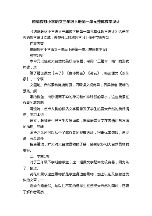 统编教材小学语文三年级下册第一单元整体教学设计