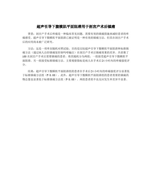 超声引导下腹横肌平面阻滞用于剖宫产术后镇痛