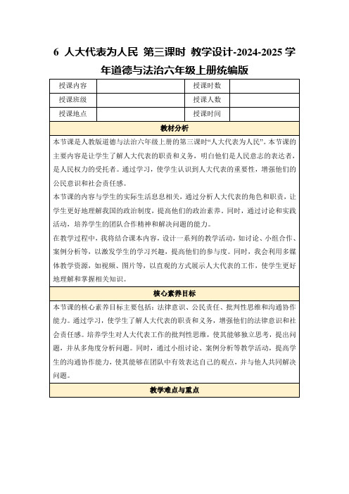 6人大代表为人民第三课时教学设计-2024-2025学年道德与法治六年级上册统编版