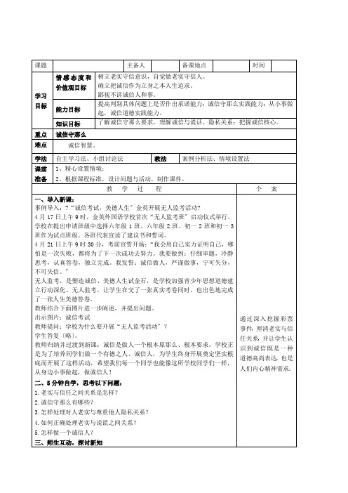 八年级政治上册10.2做诚信的人教案新人教版