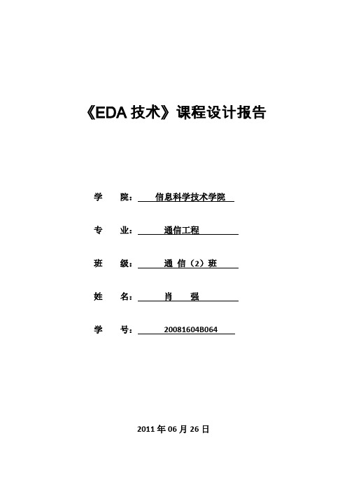 EDA课程设计报告-彩灯控制器