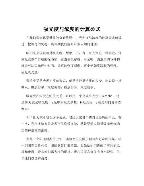 吸光度与浓度的计算公式