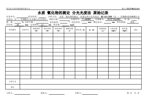 水质 游离氯和总氯的测定 分光光度法 原始记录  (2)