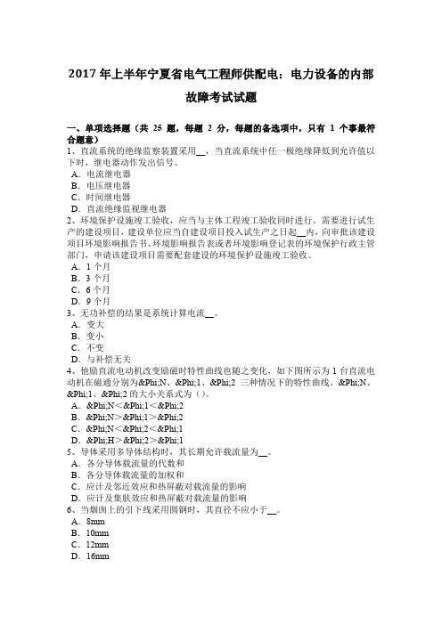 2017年上半年宁夏省电气工程师供配电:电力设备的内部故障考试试题