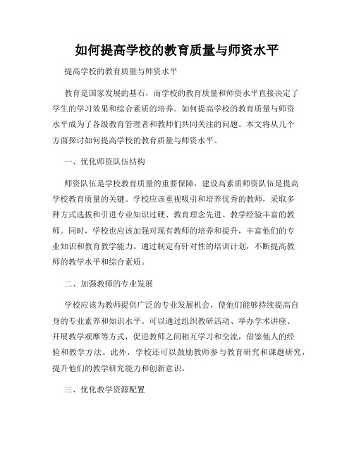 如何提高学校的教育质量与师资水平