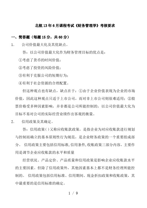 北航13年6月课程考试《财务管理学》考核要求