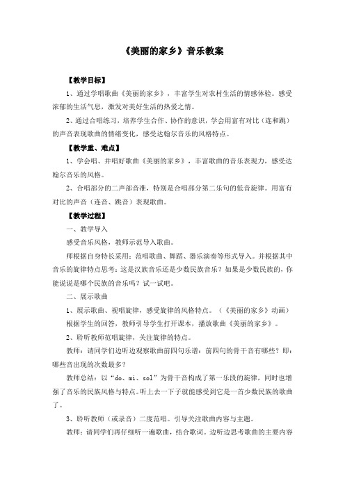 人教版五下音乐唱歌《美丽的家乡》教案