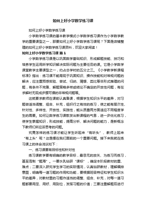 如何上好小学数学练习课