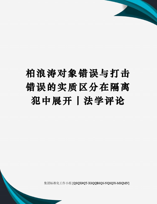 柏浪涛对象错误与打击错误的实质区分在隔离犯中展开丨法学评论