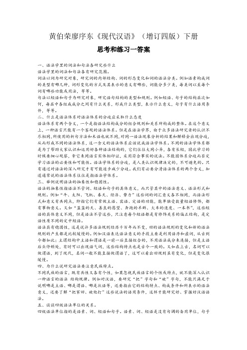 现代汉语下册第五章语法1·6章课后习题答案