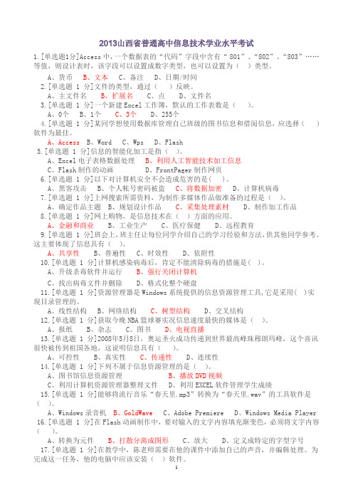 2013年山西省高中学业水平信息技术考试试题