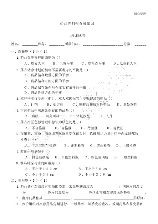 药品GSP陈列检查员指导试题答卷及参考答案.docx