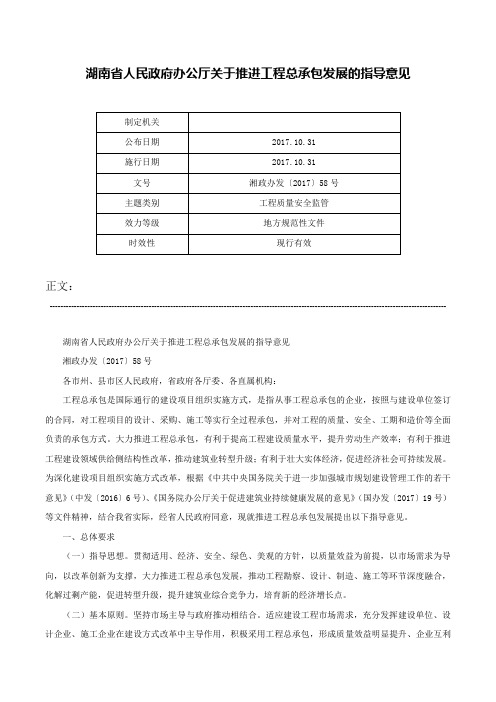 湖南省人民政府办公厅关于推进工程总承包发展的指导意见-湘政办发〔2017〕58号